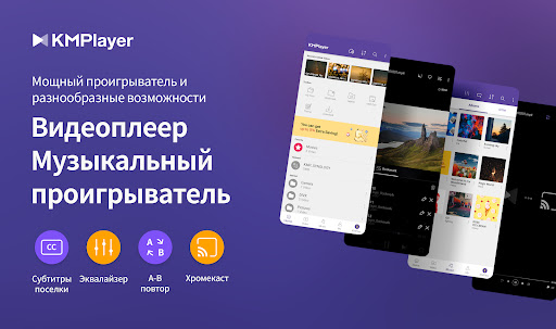 KMPlayer - Все видео плеер
